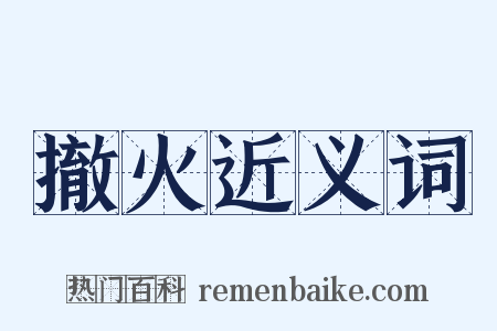 撤火近义词是什么意思的图片